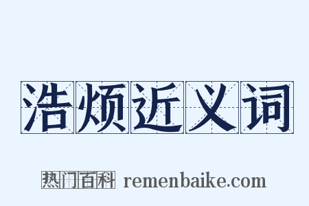 浩烦近义词是什么意思的图片